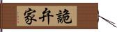 詭弁家 Hand Scroll