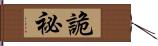 詭祕 Hand Scroll