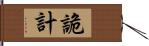 詭計 Hand Scroll