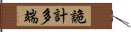 詭計多端 Hand Scroll