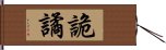 詭譎 Hand Scroll