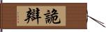 詭辯 Hand Scroll