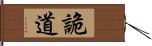 詭道 Hand Scroll