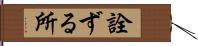 詮ずる所 Hand Scroll