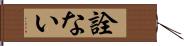 詮ない Hand Scroll