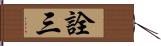 詮三 Hand Scroll