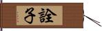 詮子 Hand Scroll