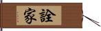 詮家 Hand Scroll