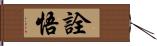 詮悟 Hand Scroll