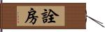 詮房 Hand Scroll