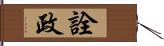 詮政 Hand Scroll