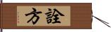 詮方 Hand Scroll