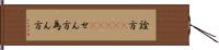 詮方(ateji) Hand Scroll