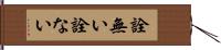 詮無い Hand Scroll