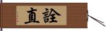 詮直 Hand Scroll