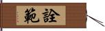 詮範 Hand Scroll