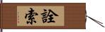 詮索 Hand Scroll