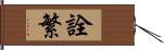 詮繁 Hand Scroll