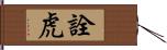 詮虎 Hand Scroll