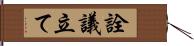 詮議立て Hand Scroll