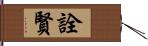 詮賢 Hand Scroll