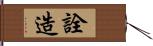 詮造 Hand Scroll