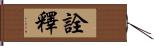 詮釋 Hand Scroll