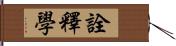 詮釋學 Hand Scroll