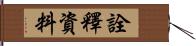 詮釋資料 Hand Scroll