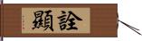 詮顯 Hand Scroll