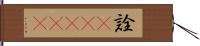 詮(ateji) Hand Scroll