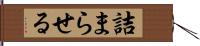 詰まらせる Hand Scroll