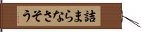 詰まらなさそう Hand Scroll