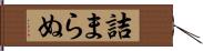 詰まらぬ Hand Scroll