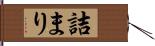 詰まり Hand Scroll