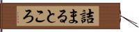 詰まるところ Hand Scroll