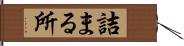 詰まる所 Hand Scroll