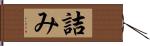 詰み Hand Scroll