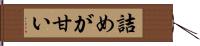 詰めが甘い Hand Scroll