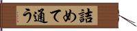 詰めて通う Hand Scroll