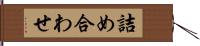 詰め合わせ Hand Scroll