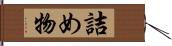 詰め物 Hand Scroll