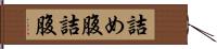 詰め腹 Hand Scroll