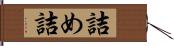 詰め Hand Scroll