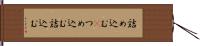詰め込む(P) Hand Scroll