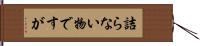 詰らない物ですが Hand Scroll