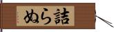 詰らぬ Hand Scroll