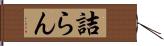 詰らん Hand Scroll