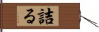 詰る Hand Scroll