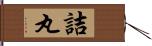 詰丸 Hand Scroll